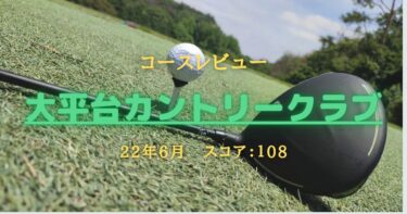 【栃木ゴルフ】大平台カントリークラブは充実の27ホールで低価格のオススメゴルフ場